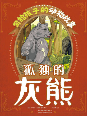 cover image of 孤独的灰熊